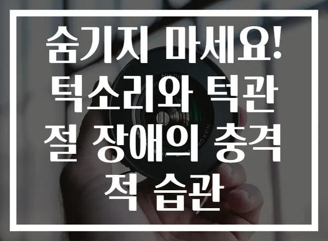 숨기지 마세요! 턱소리와 턱관절 장애의 충격적 습관