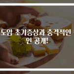 식도암 초기증상과 충격적인 원인 공개!