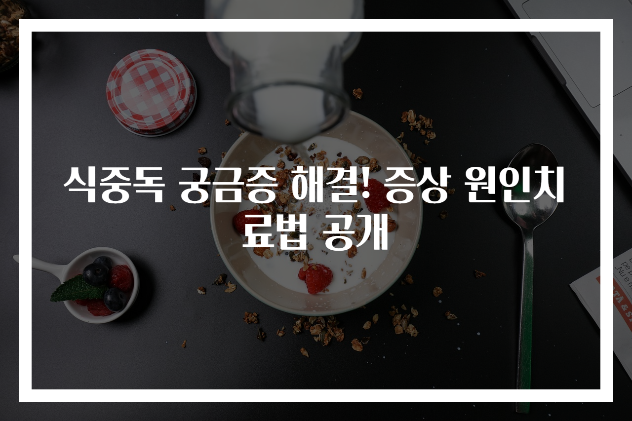 식중독 궁금증 해결! 증상 원인치료법 공개