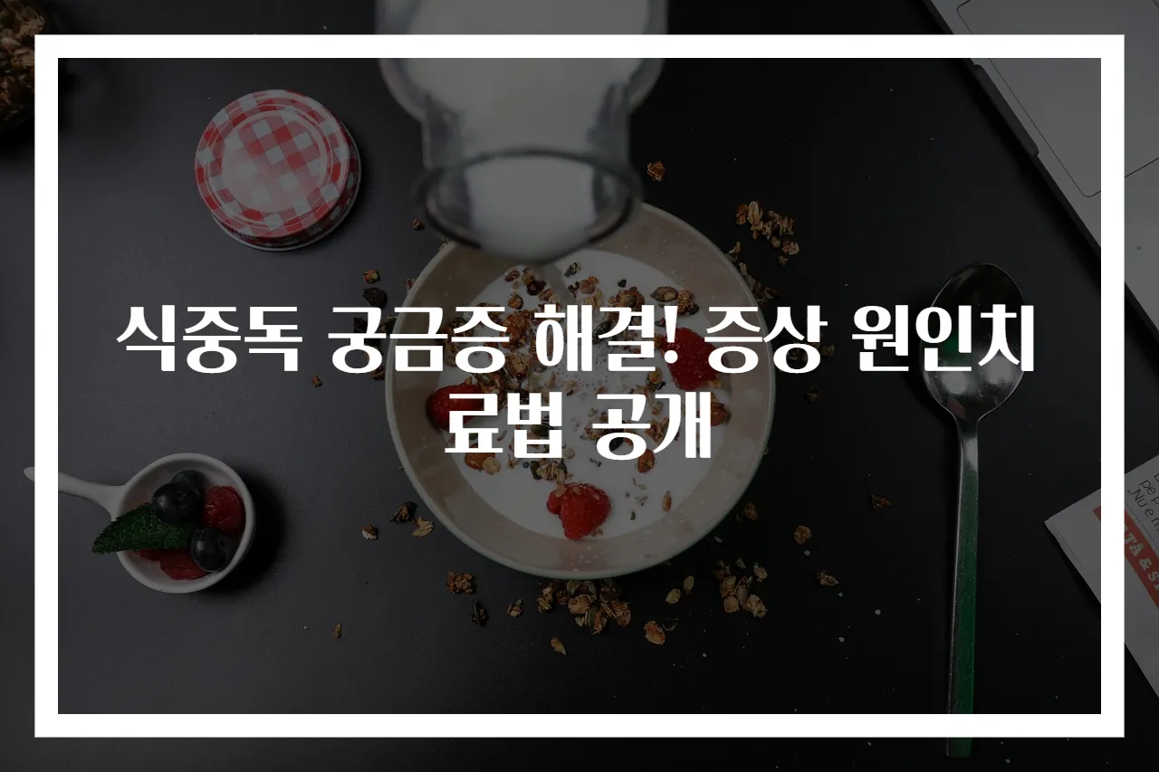 식중독 궁금증 해결! 증상 원인치료법 공개