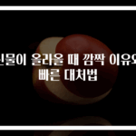 신물이 올라올 때 깜짝 이유와 빠른 대처법