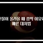신물이 올라올 때 깜짝 이유와 빠른 대처법