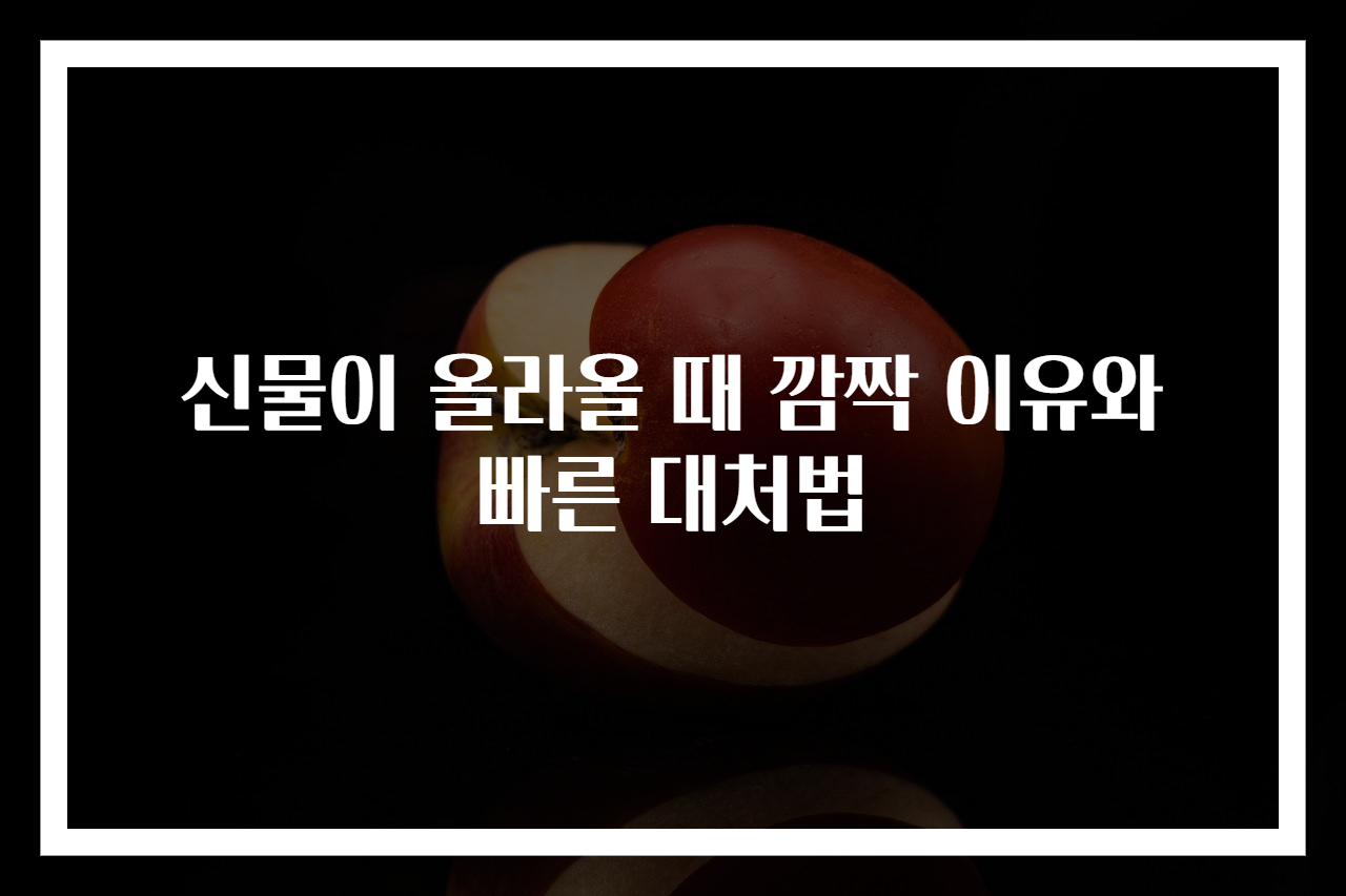 신물이 올라올 때 깜짝 이유와 빠른 대처법