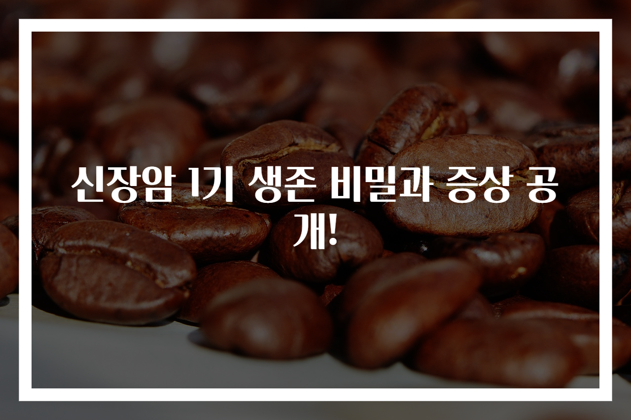 신장암 1기 생존 비밀과 증상 공개!
