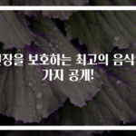 신장을 보호하는 최고의 음식 7가지 공개!