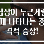 심장이 두근거릴 때 나타나는 충격적 증상!