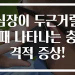 심장이 두근거릴 때 나타나는 충격적 증상!