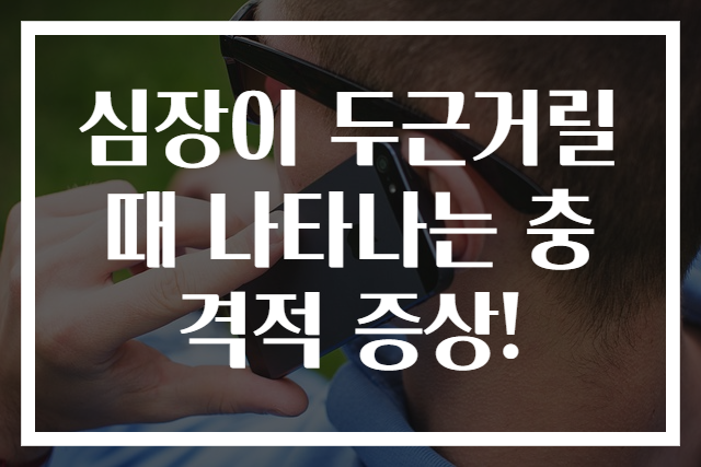 심장이 두근거릴 때 나타나는 충격적 증상!