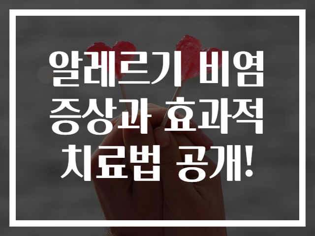 알레르기 비염 증상과 효과적 치료법 공개!