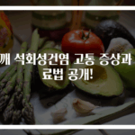 어깨 석회성건염 고통 증상과 치료법 공개!