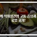 어깨 석회성건염 고통 증상과 치료법 공개!