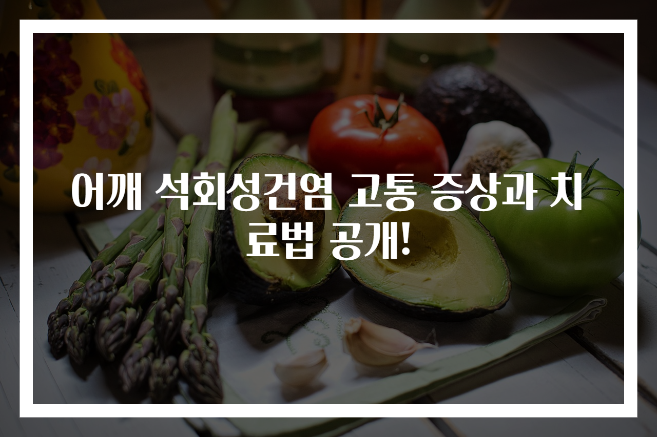 어깨 석회성건염 고통 증상과 치료법 공개!