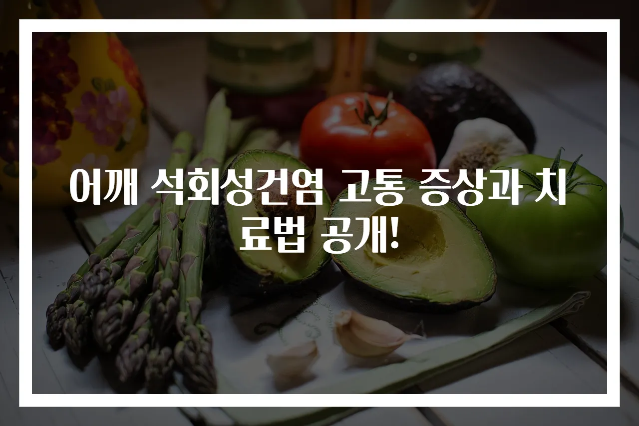 어깨 석회성건염 고통 증상과 치료법 공개!
