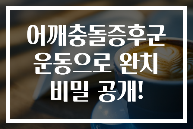 어깨충돌증후군 운동으로 완치 비밀 공개!