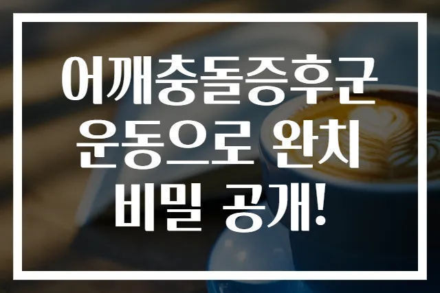 어깨충돌증후군 운동으로 완치 비밀 공개!
