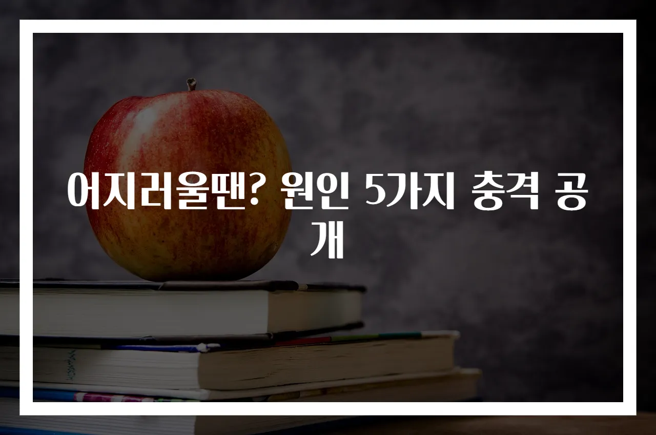 어지러울땐? 원인 5가지 충격 공개