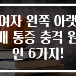 여자 왼쪽 아랫배 통증 충격 원인 6가지!