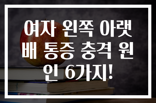 여자 왼쪽 아랫배 통증 충격 원인 6가지!