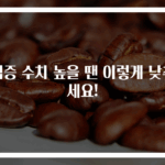 염증 수치 높을 땐 이렇게 낮추세요!