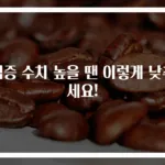 염증 수치 높을 땐 이렇게 낮추세요!