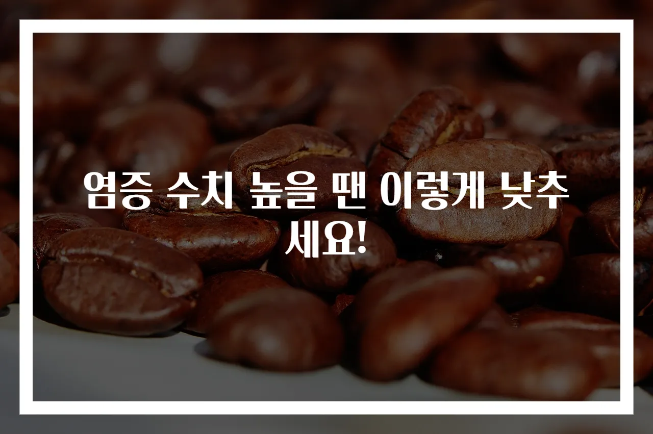 염증 수치 높을 땐 이렇게 낮추세요!