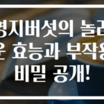 영지버섯의 놀라운 효능과 부작용 비밀 공개!