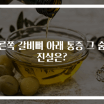 오른쪽 갈비뼈 아래 통증 그 숨은 진실은?