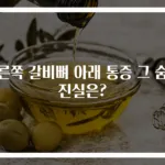 오른쪽 갈비뼈 아래 통증 그 숨은 진실은?