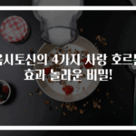 옥시토신의 4가지 사랑 호르몬 효과 놀라운 비밀!