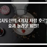 옥시토신의 4가지 사랑 호르몬 효과 놀라운 비밀!