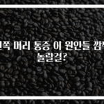 왼쪽 머리 통증 이 원인들 깜짝 놀랄걸?
