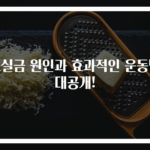 요실금 원인과 효과적인 운동법 대공개!