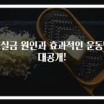 요실금 원인과 효과적인 운동법 대공개!