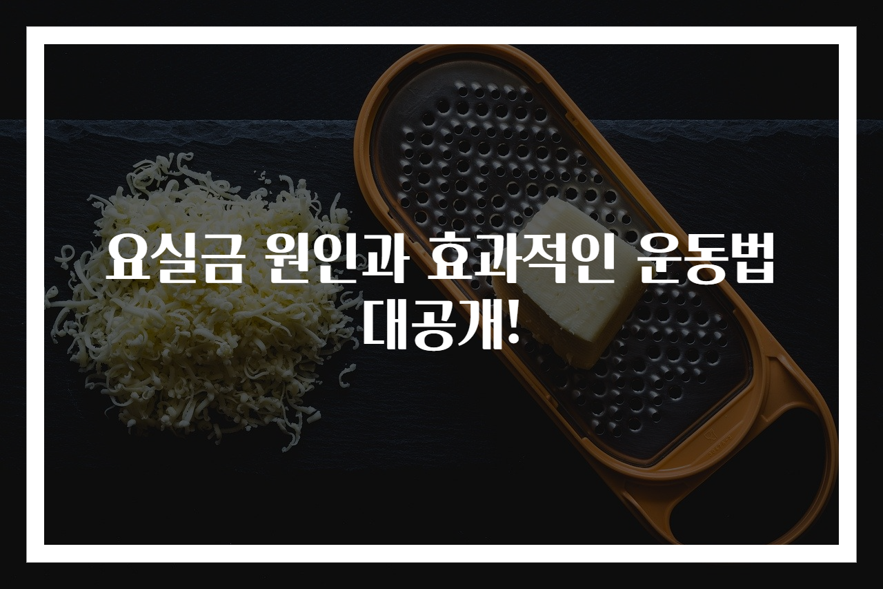요실금 원인과 효과적인 운동법 대공개!