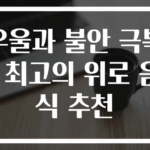 우울과 불안 극복! 최고의 위로 음식 추천
