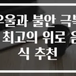 우울과 불안 극복! 최고의 위로 음식 추천