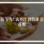 운동 부족? 숨겨진 위험과 증상 공개!