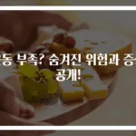 운동 부족? 숨겨진 위험과 증상 공개!