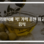 원기회복에 꼭! 기력 충전 최고의 음식
