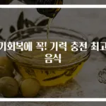 원기회복에 꼭! 기력 충전 최고의 음식