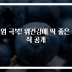 위염 극복! 위건강에 딱 좋은 음식 공개