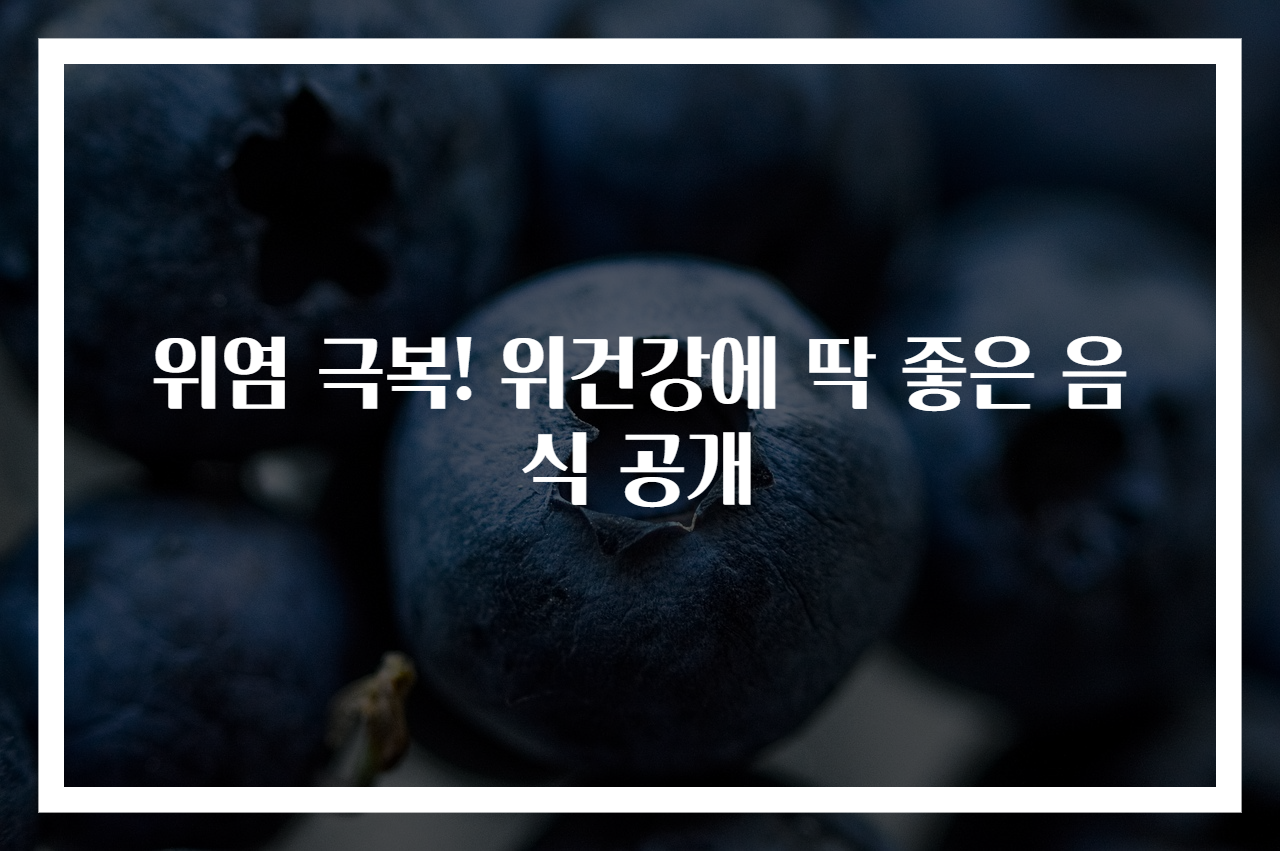 위염 극복! 위건강에 딱 좋은 음식 공개