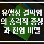 유행성 결막염의 충격적 증상과 전염 비밀