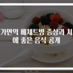 자가면역 베체트병 증상과 치유에 좋은 음식 공개