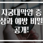자궁내막암 증상과 예방 비밀 공개!