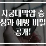 자궁내막암 증상과 예방 비밀 공개!