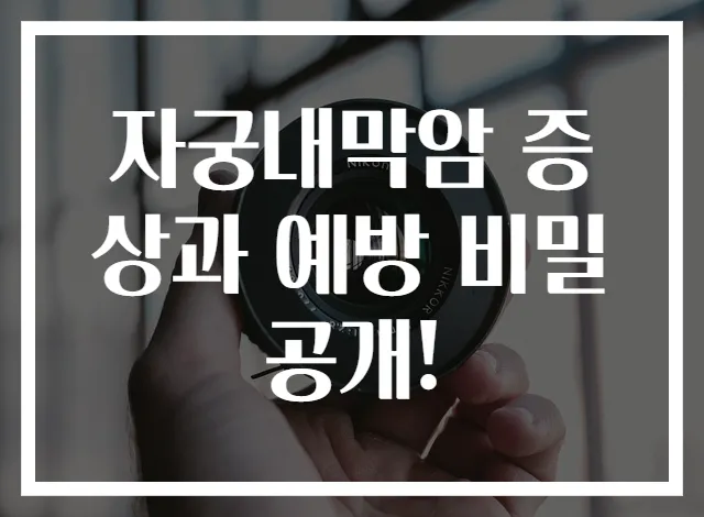 자궁내막암 증상과 예방 비밀 공개!