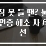 잠 못 들 땐? 불면증 해소 차 6선