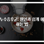 장누수증후군! 원인과 쉽게 예방하는 법