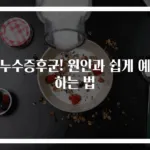 장누수증후군! 원인과 쉽게 예방하는 법